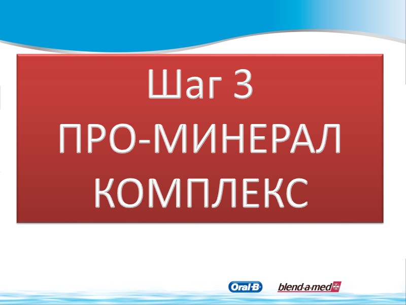 Шаг 3  ПРО-МИНЕРАЛ КОМПЛЕКС